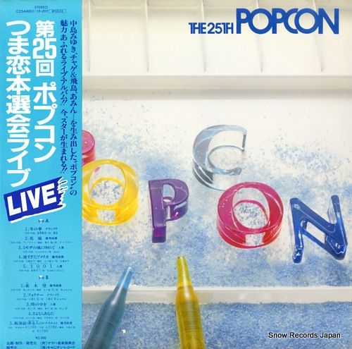 レコード】V/A 第25回ポプコンつま恋本選ライブ C25A8001/19-297
