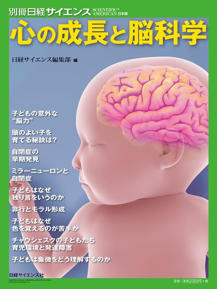 （中古）心の成長と脳科学 (別冊日経サイエンス 193) 日経サイエンス編集部