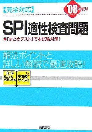 完全対応SPI適性検査問題 ’08年度版