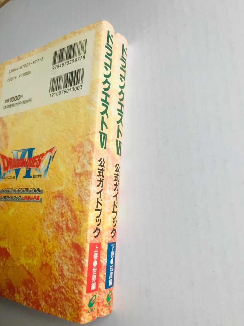 ドラゴンクエストVI 6 公式ガイドブック 上巻 世界編 下巻 知識