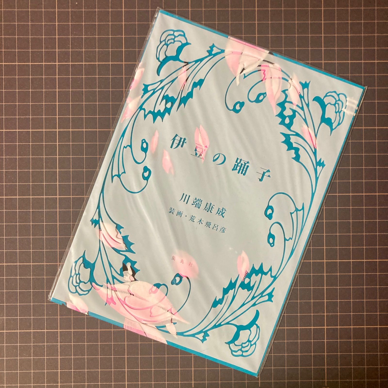 非売品/未開封】川端康成『伊豆の踊り子』×荒木飛呂彦