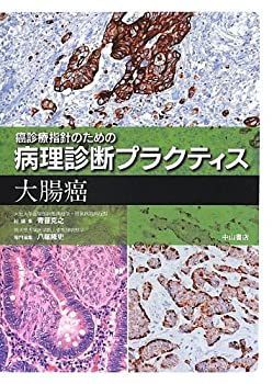 【高品質，新作登場】 【中古】 大腸癌 (癌診療指針のための病理診断プラクティス) その他