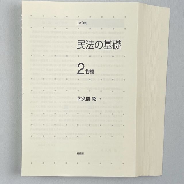 民法の基礎 物権〔第2版〕