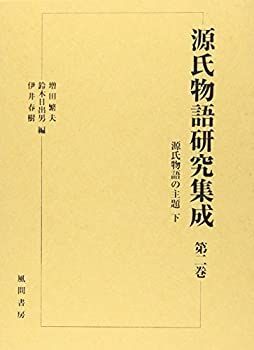 【中古】源氏物語研究集成 第2巻 源氏物語の主題 下