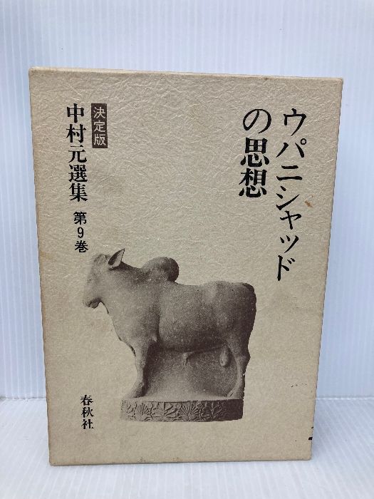 中村元選集 : 決定版 第9巻 (ウパニシャッドの思想) 中村元選集 : 決定版 第9巻 (ウパニシャッドの思想)