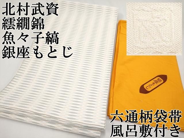 平和屋本店□最高級 人間国宝 北村武資 六通柄袋帯 織