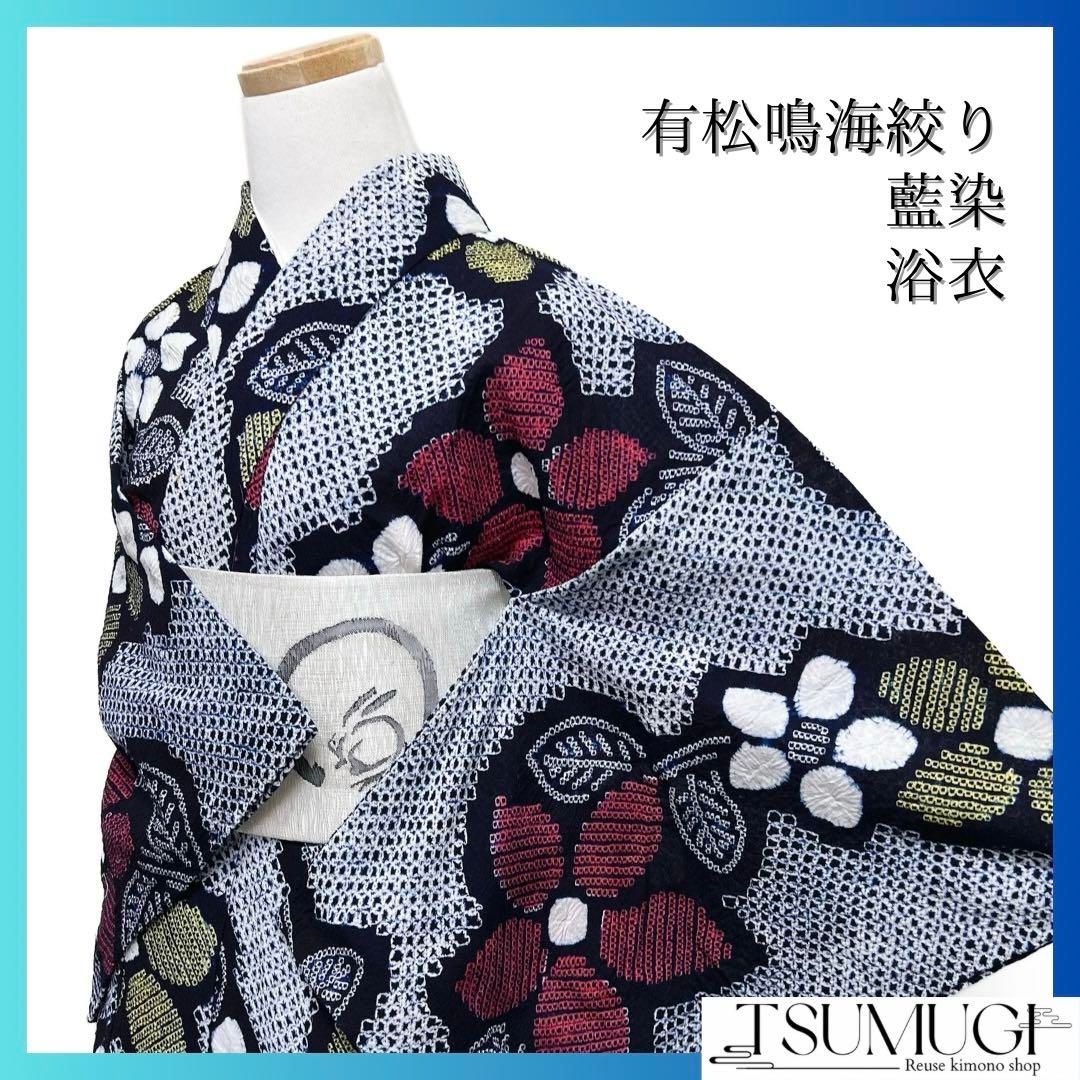 浴衣 有松鳴海絞り 花模様 唐草 ネイビー 藍染 着物 042a d 【公式通販】