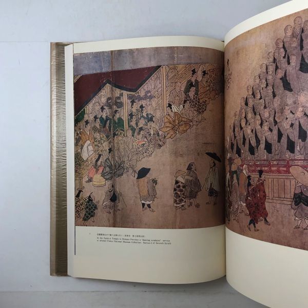 遊行上人縁起絵 新修日本絵巻物全集2 月報付き 角川書店 1979年 38