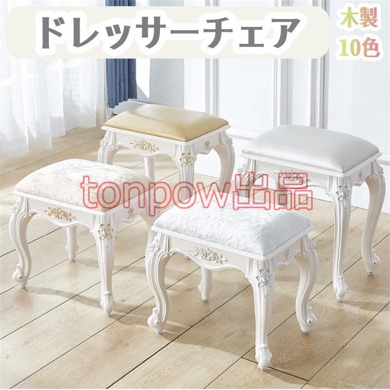 ドレッサーチェア 化粧椅子イス 鏡台用 家庭用 椅子のみ 10色 スツール チェア ドレッサーチェア 白 木製 猫足 アンティーク