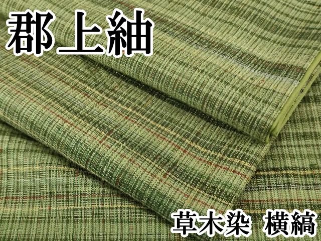 平和屋本店□極上 郡上紬 草木染 横縞 逸品 DZAA7404kh5