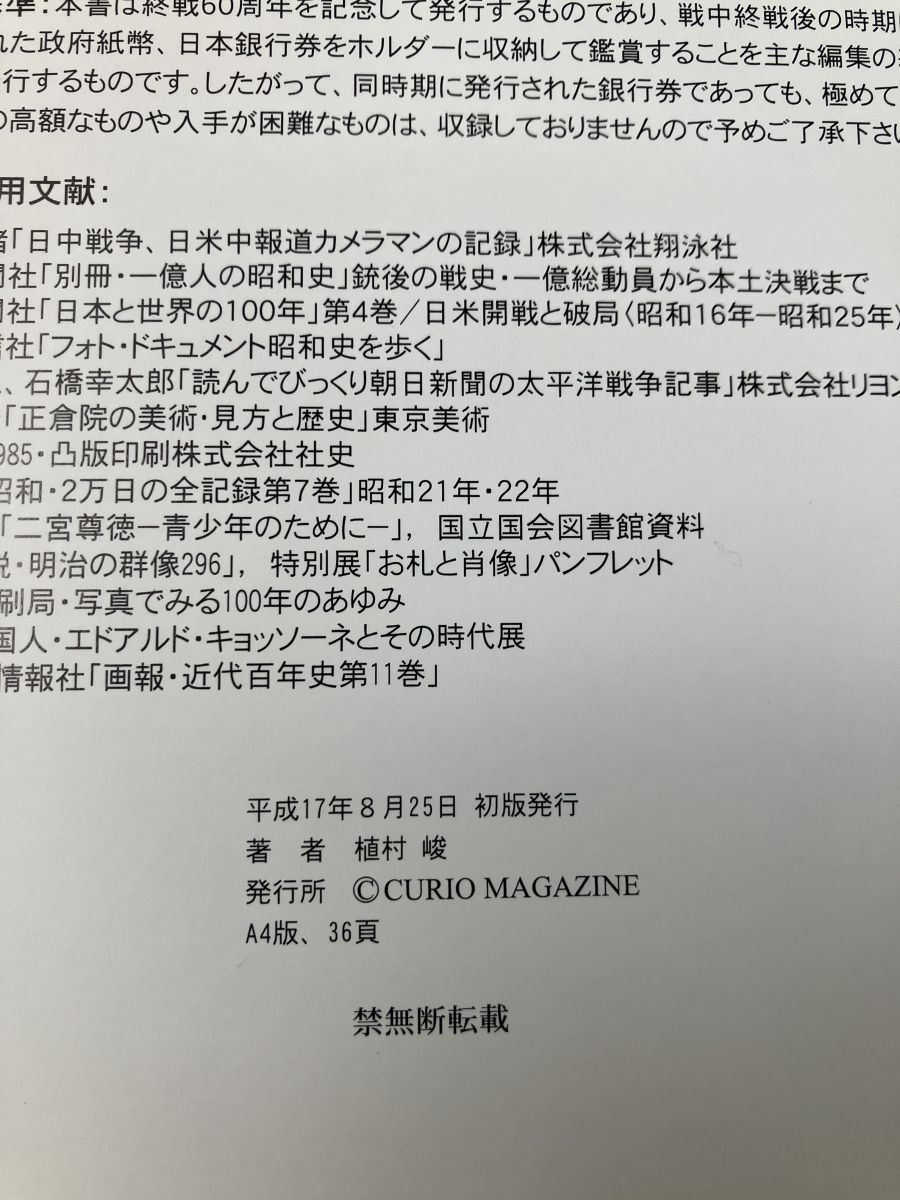 昭和の紙幣【戦中・終戦時発行】意匠図鑑 昭和の紙幣 【戦中・終戦時発行】意匠図鑑主壱千60周年記念特別
