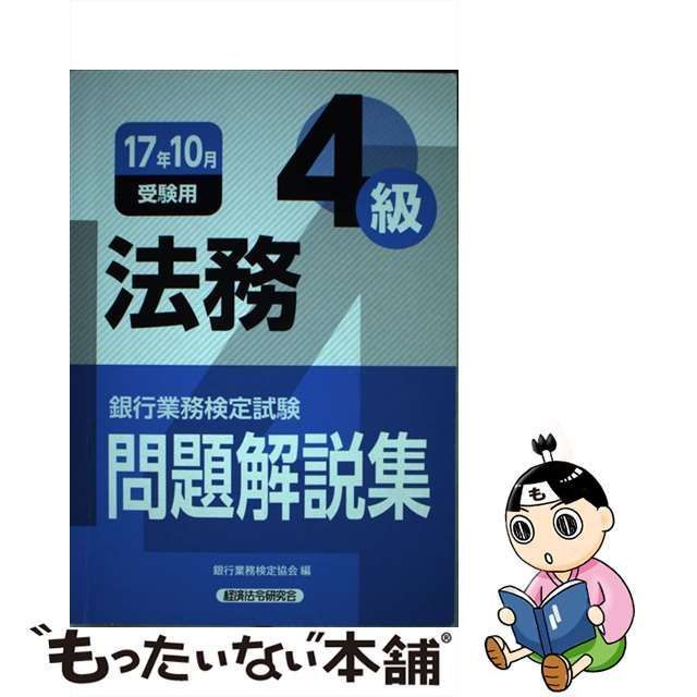 中古】 銀行業務検定試験 法務4級問題解説集 2017年10月受験用 / 銀行業務検定協会 / 経済法令研究会 - メルカリ