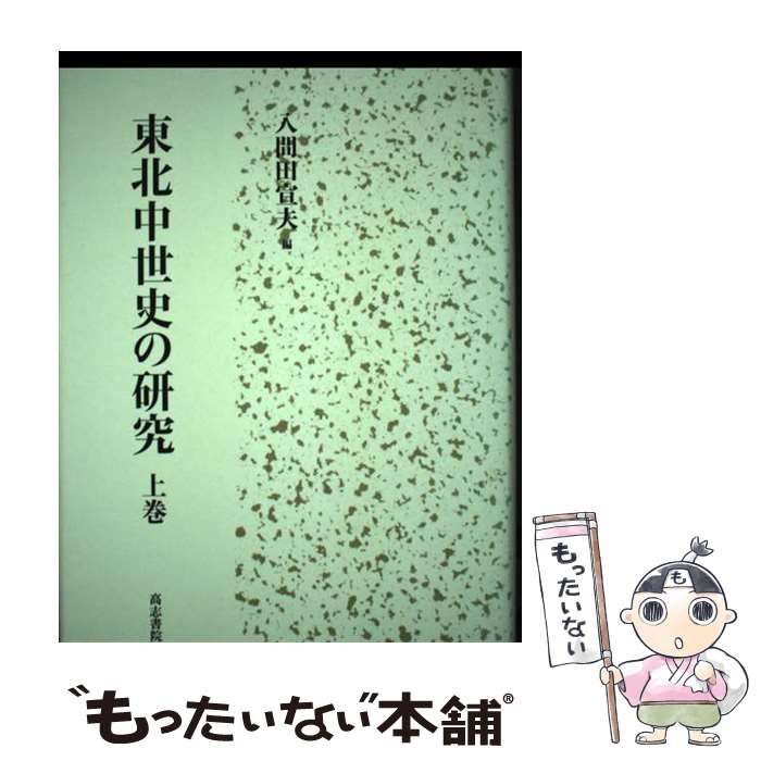 【中古】 東北中世史の研究 上巻/高志書院/入間田宣夫 中古】 東北中世史の研究 上 / 入間田 宣夫 / 高志書院