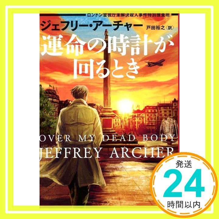 運命の時計が回るとき ロンドン警視庁未解決殺人事件特別捜査班 ハーパーＢＯＯＫＳ 文庫 ジェフリー アーチャー 戸田 裕之_02
