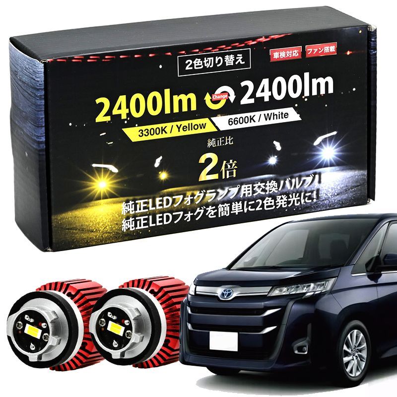 NOAH 90系 R4.1～ Z グレード 専用 ZWR MZRA LED フォグランプ 純正 交換 2400 lm 2色 フォグ L1B  カラーチェンジ ホワイト イエロー バルブ交換 - メルカリ