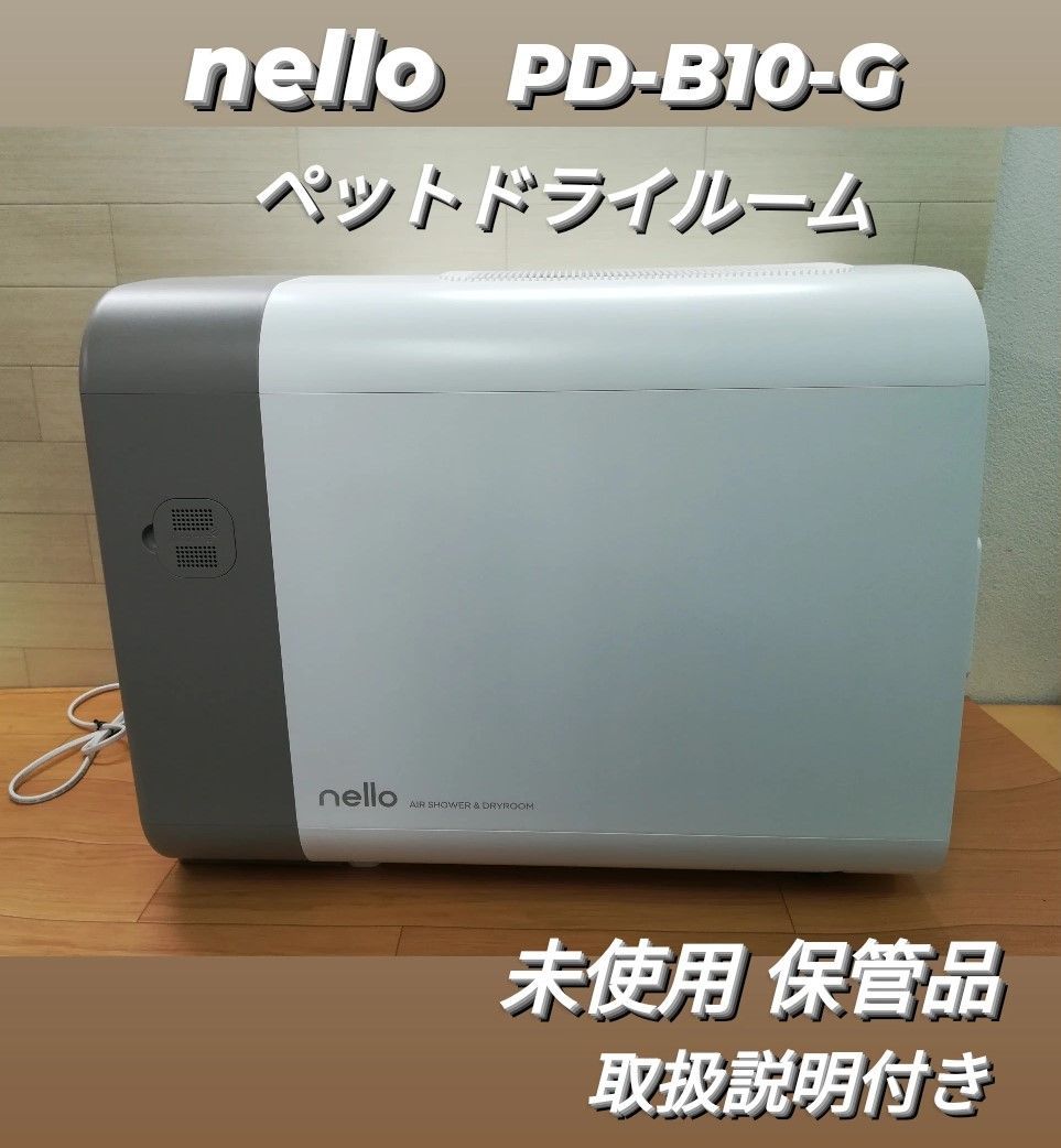 nello ペットドライルーム グレー PD-B10-G(説明書あり、箱無し) nello