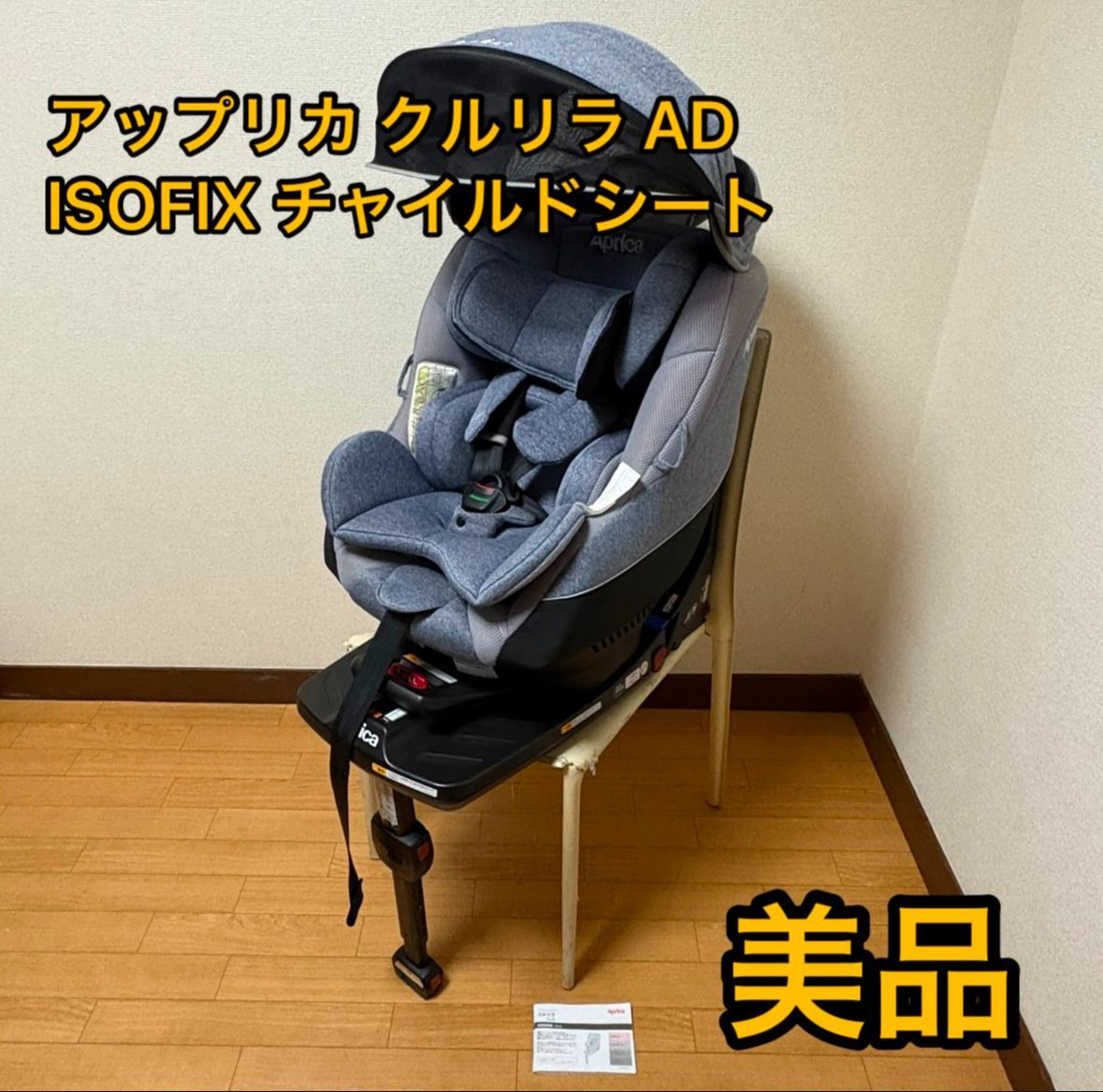 大人気！！！ アップリカ クルリラ AD ISOFIX 節約 チャイルドシート