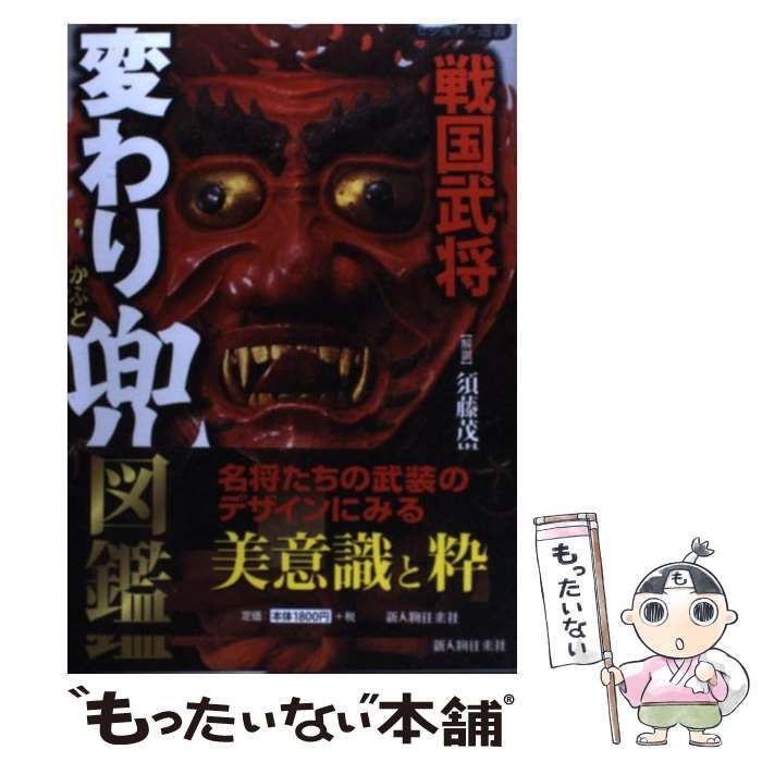 戦国武将変わり兜図鑑 戦国武将 変わり兜図鑑 : アールブックス