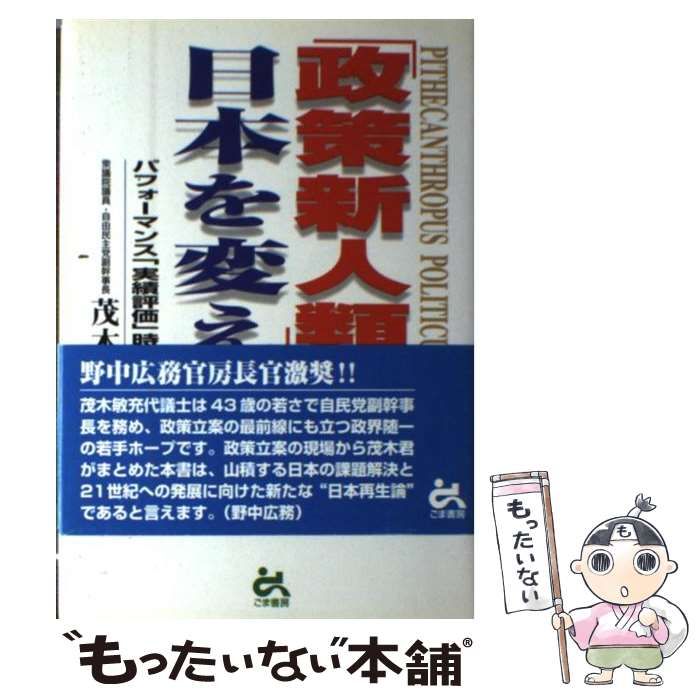 【中古】 「政策新人類」が日本を変える/ごま書房新社/茂木敏充 政策新人類が日本を変える | 茂木 敏充 |本 | 通販 | Amazon
