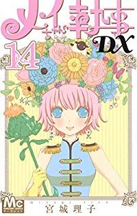 メイちゃんの執事DX（14）宮城理子 - メルカリ
