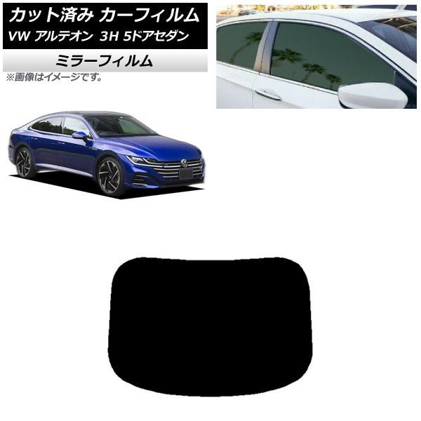 カーフィルム フォルクスワーゲン アルテオン 3H 5ドアセダン 2017年～ リアガラス(1枚型) ミラータイプ AP-WFMF0272-R1