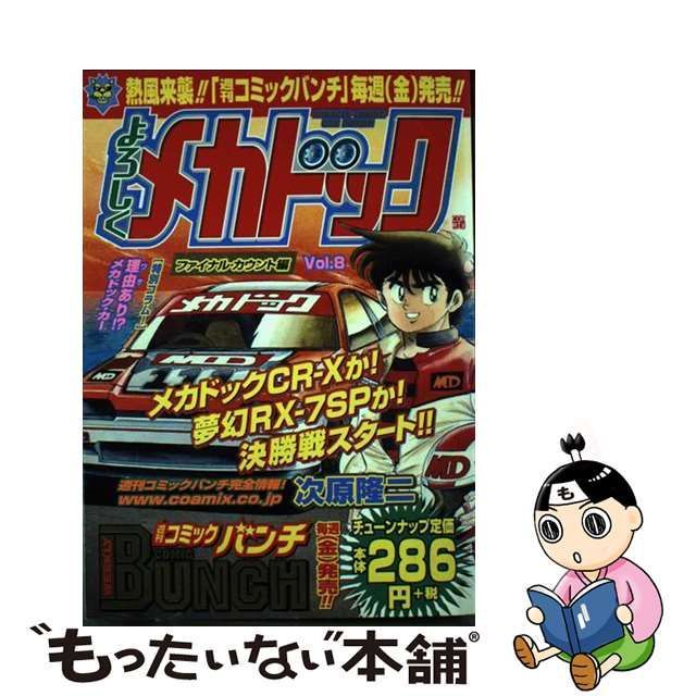 新潮社発行者カナよろしくメカドック ８/新潮社/次原隆二 - urtrs.ba