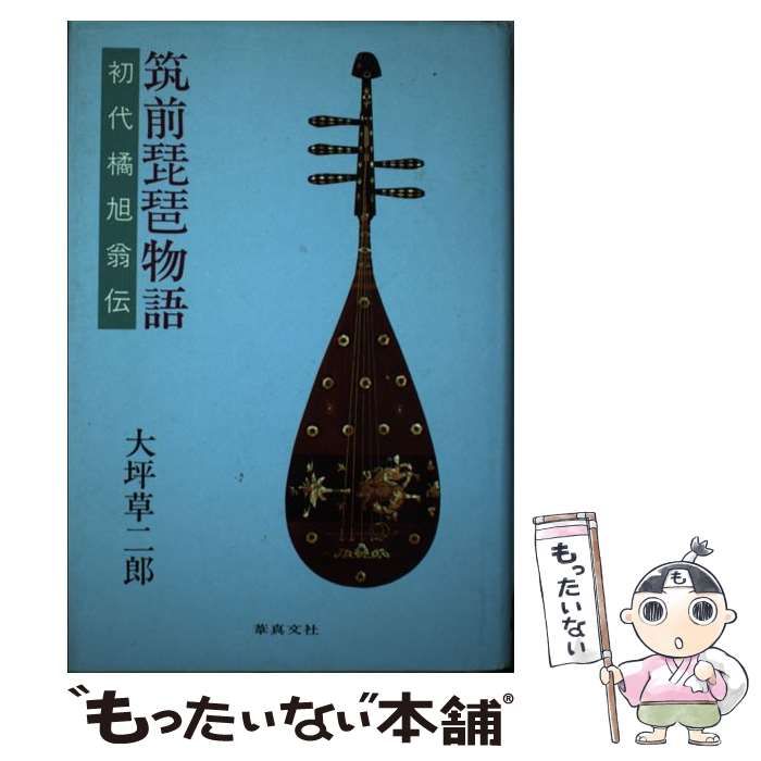 中古】 筑前琵琶物語 初代橘旭翁伝 / 大坪 草二郎 / 葦真文社 - メルカリ