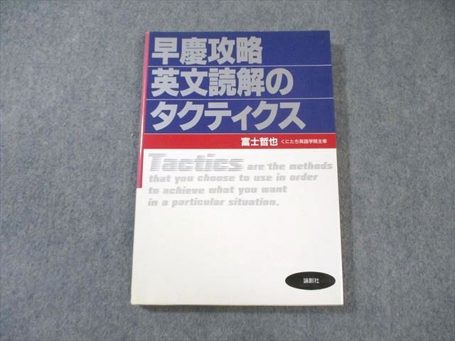 論創社会 早慶攻略 英文読解のタクティクス 2008 富士哲也 013s6D