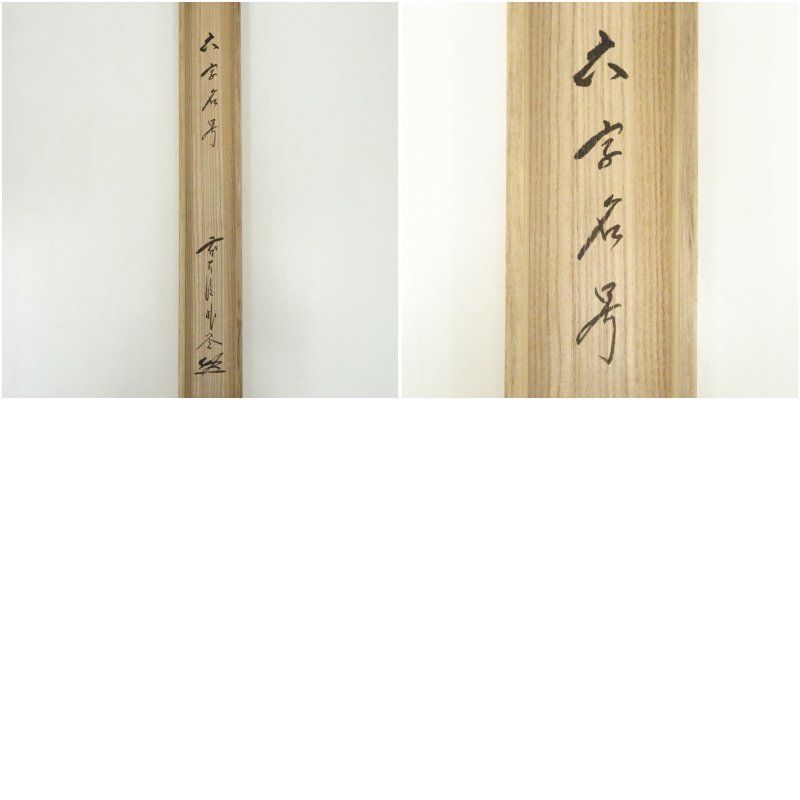 前大徳 佐藤朴堂筆 六字名号 肉筆紙本掛軸 共箱 掛け軸 床の間 書 おしゃれ 絵画 表具 芸術 茶道 年中掛け インテリア 茶掛 掛物 和室 WWW_IMPECCABLEHEALTHCARESERVICES_COM