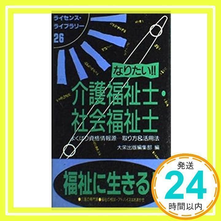 なりたい!!介護福祉士・社会福祉士―よくばり資格情報源…取り方&活用法 (ライセンス・ライブラリー) なりたい介護福祉士・社会福祉士 第9版: よくばり資格情報源取り方