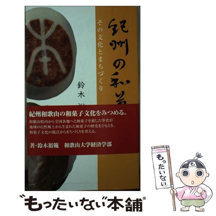 紀州の和菓子 その文化とまちづくり/和歌山リビング新聞社/鈴木裕範