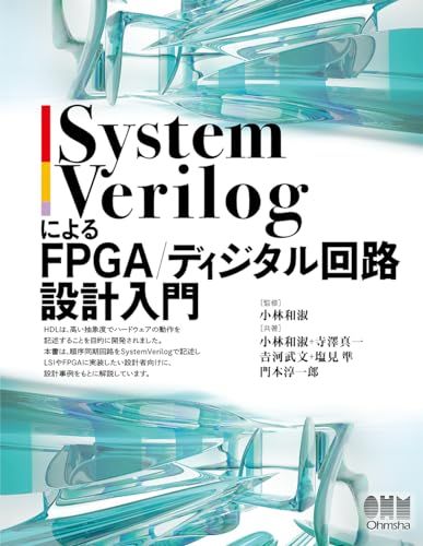 SystemVerilogによるFPGA/ディジタル回路設計入門／小林 和淑、寺澤 真一、??河 武文、塩見 準、門本