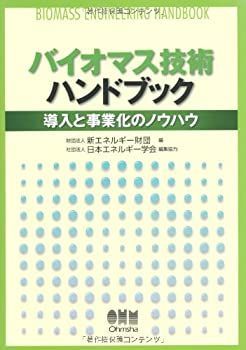【】 バイオマス技術ハンドブック 導入と事業化のノウハウ