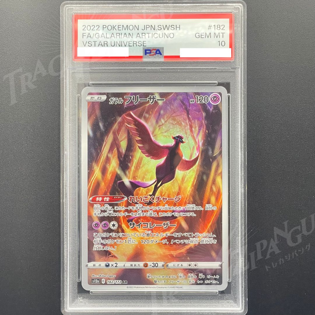 PSA10 ガラルフリーザー AR s12a 182/172 Galarian Articuno - メルカリ