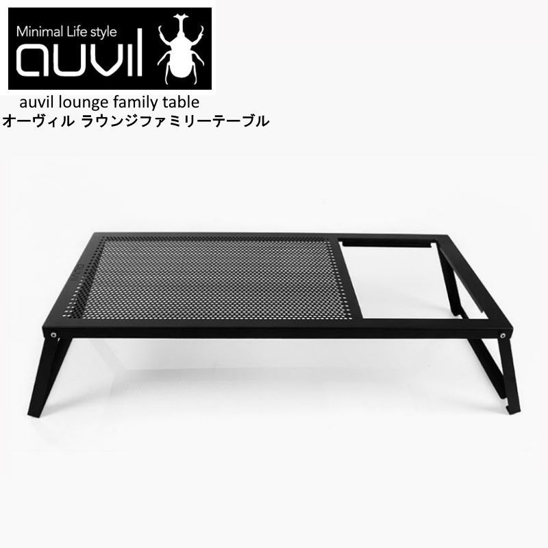auvil/オーヴィル ラウンジファミリーテーブル 拡張性が豊富で無限の可能性を秘めたスタイリッシュかつ無骨なアウトドアローテーブル 折れ脚テーブルはブラックアイアンテーブル 空枠は別売りパーツでシステムキッチン化 AVL-031