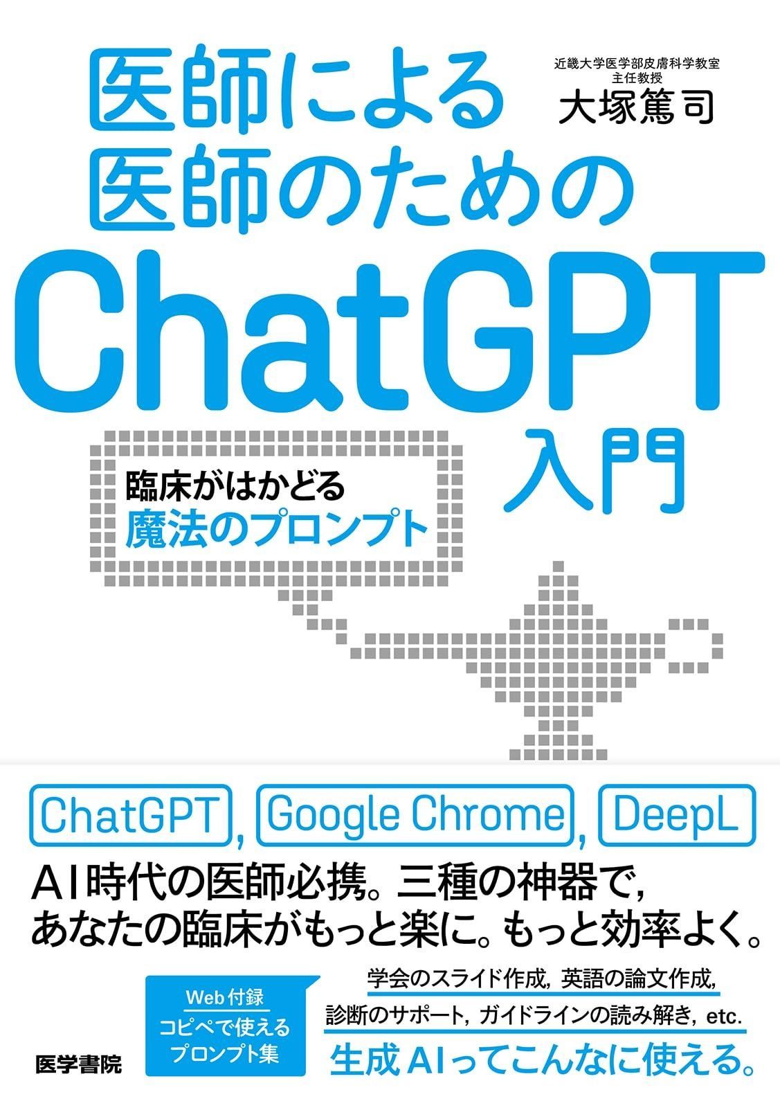 医師による医師のためのChatGPT入門 臨床がはかどる魔法のプロンプト