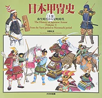 【-非常に良い】 日本甲冑史 上巻 弥生時代から室町時代