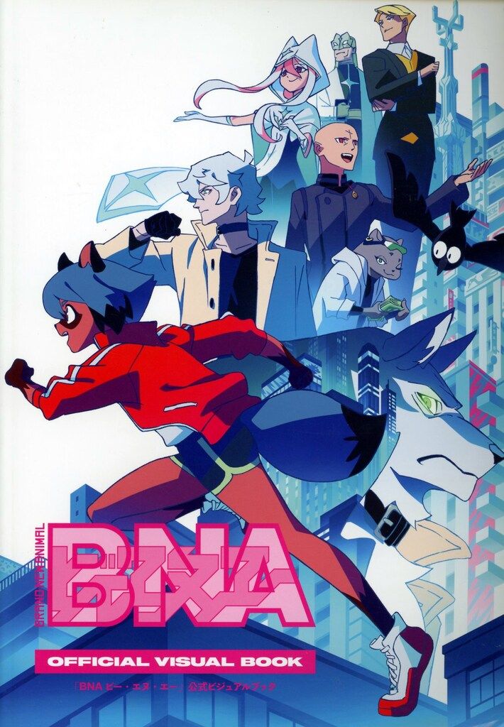 『BNA　ビー・エヌ・エー』　公式ビジュアルブック ローソン BNA ショップ ビー・エヌ・エー公式ビジュアルブック