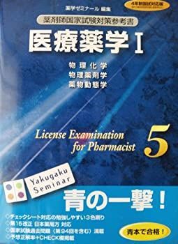 【中古】医療薬学（薬剤師国家試験対策参考書，5）