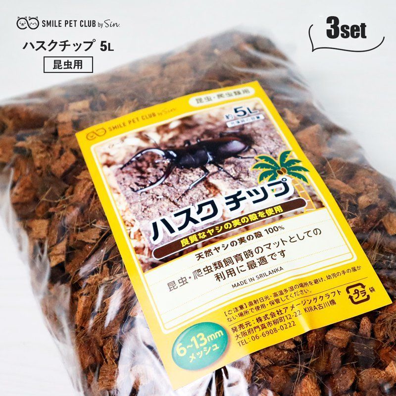 ハスクチップ クワガタ 15L 昆虫 飼育用 床材 マット ヤシガラチップ