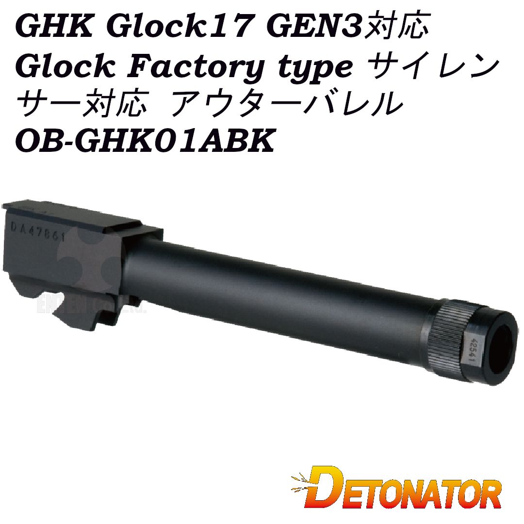 DETONATOR GHK Glock17 GEN3 対応 Glock Factory type サイレンサー対応 アウターバレル BK グロック