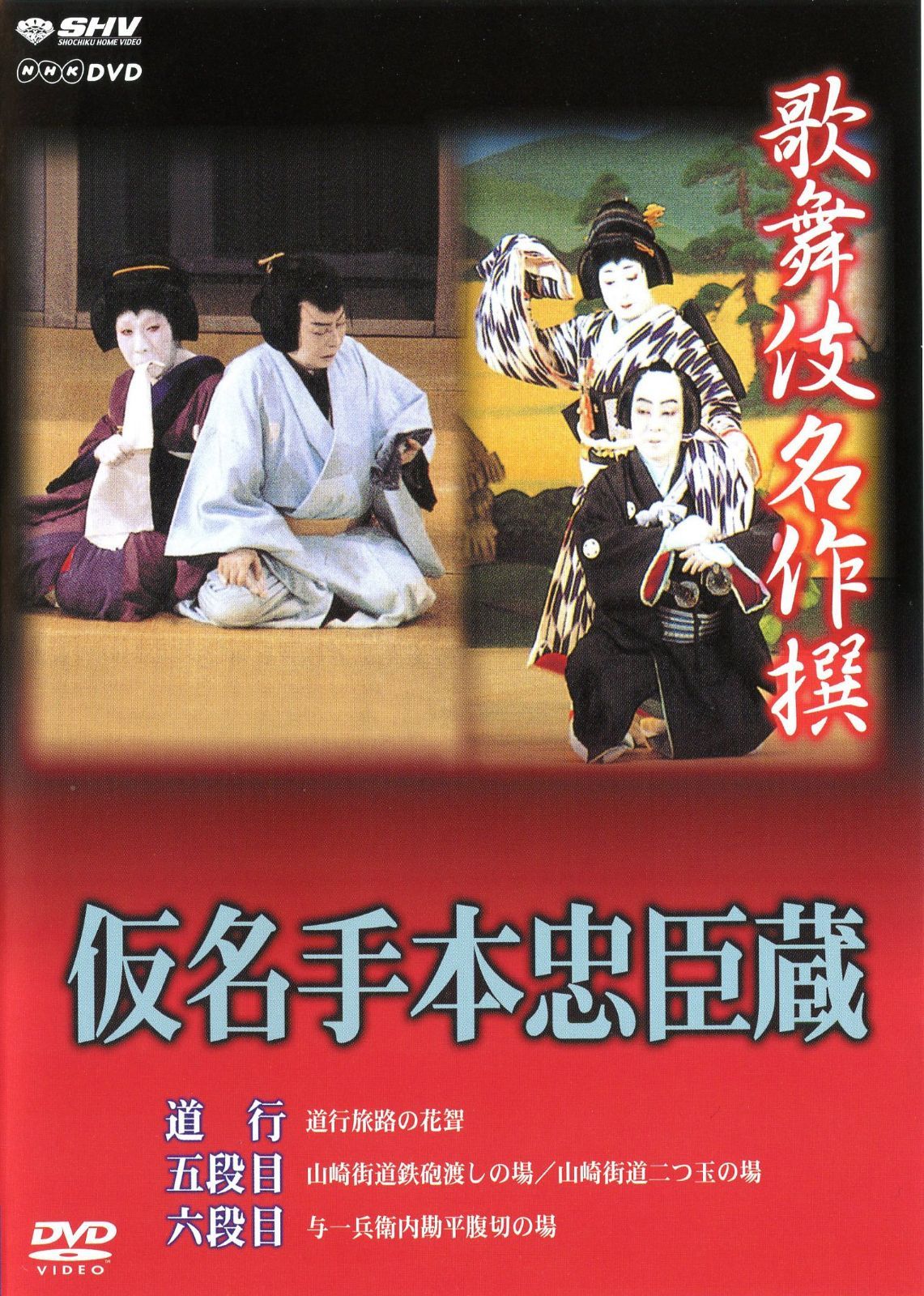 歌舞伎名作撰 假名手本忠臣蔵 道行 五段目 六段目 DVD