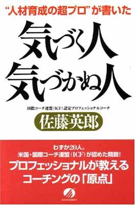 “人材育成の超プロ”が書いた気づく人気づかぬ人