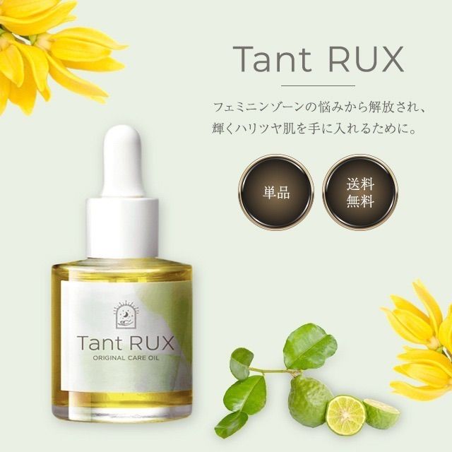 お得な2本セット タントリュクス オイル 30ml Tant RUX デリケート 