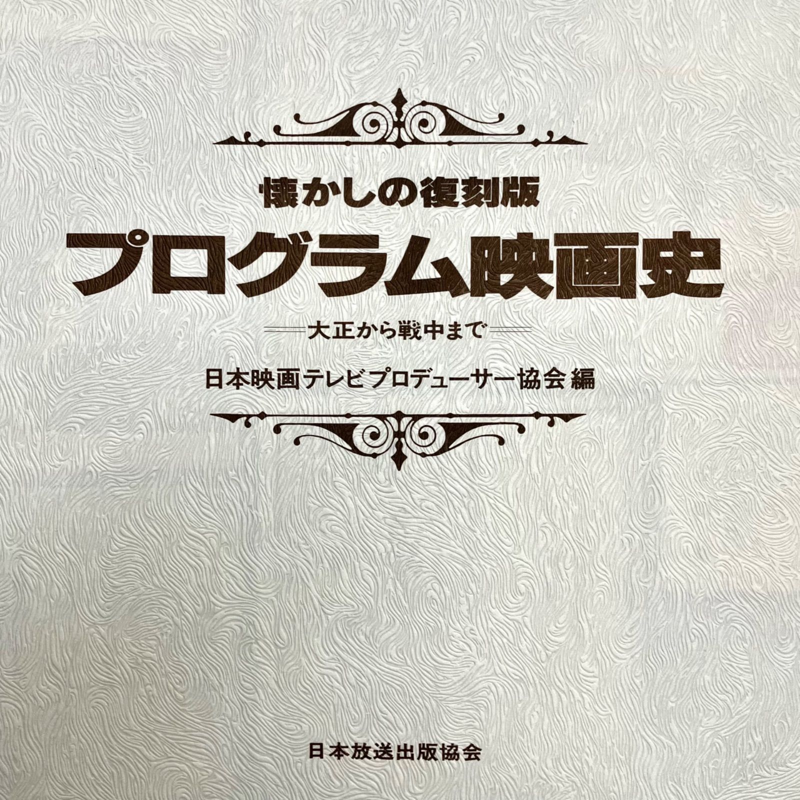 ①【 プログラム映画史 】-懐かしの復刻版-大正から戦中まで