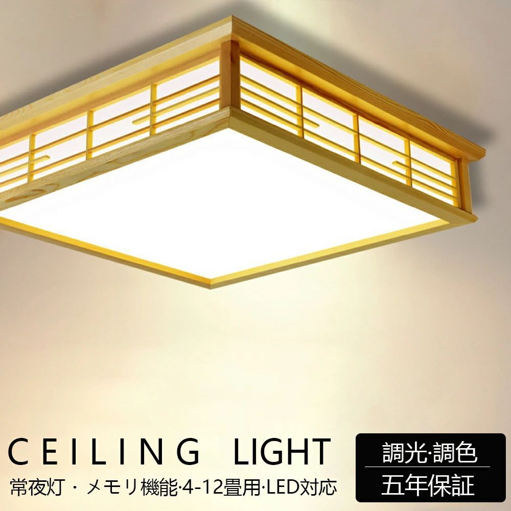 LEDシーリングライト 照明 和室 照明器具 調光 調色 LED LEDシーリングライト 照明 和室 照明器具 調光 調色 LED