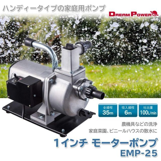ナカトミ モーターポンプ 1インチ 100L min 散水 洗浄 ドリームパワー EMP-25 メーカー保証1年 農機具洗浄 洗浄 農機具