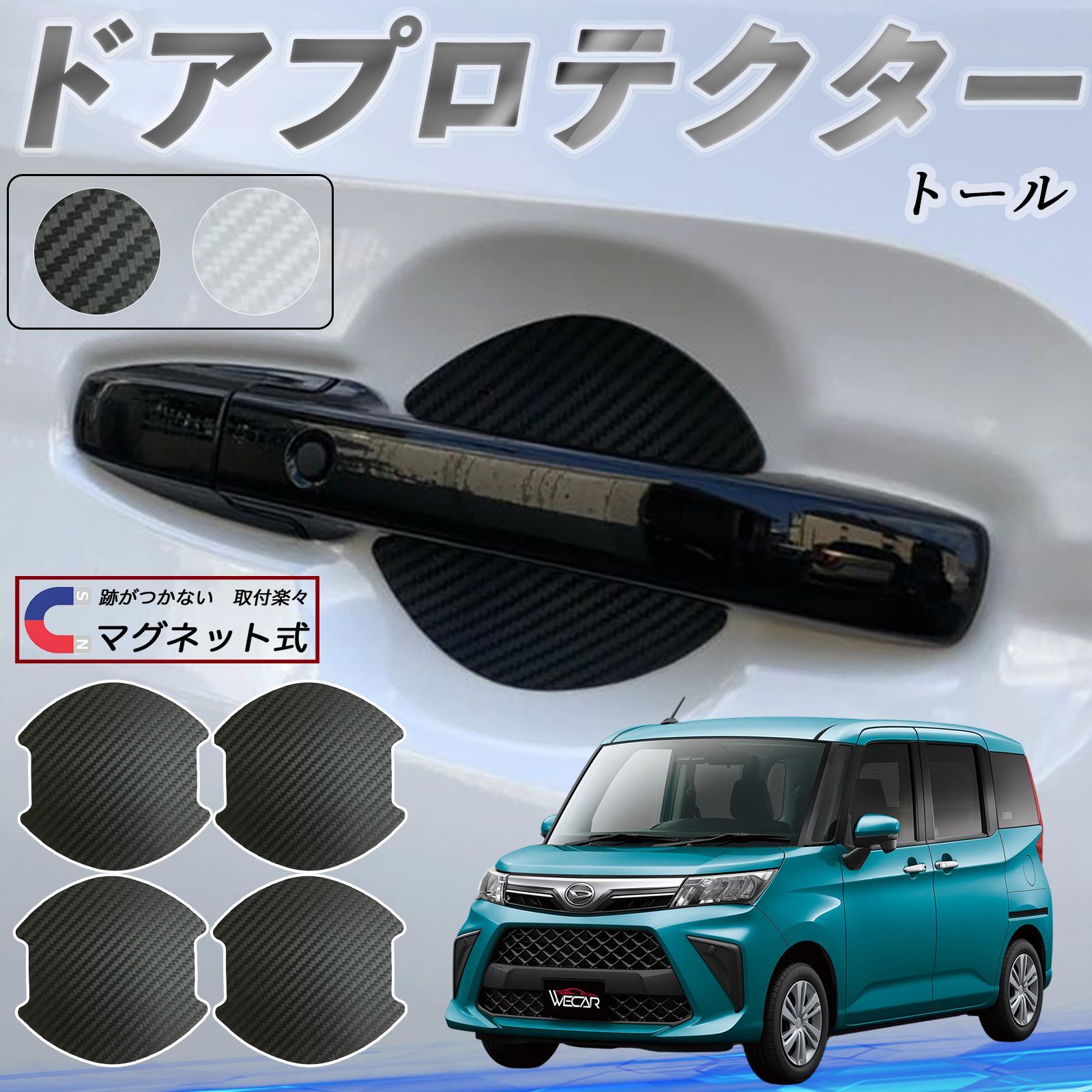 ダイハツ トール M900S M910S ドアハンドルプロテクター マグネット 車 
