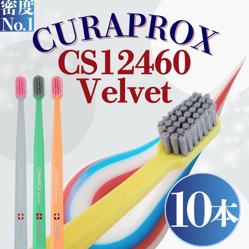 CURAPROX クラプロックス CS12460 ベルベット 歯ブラシ ブリスターパック 10本 大人用 超やわらか 細毛 細毛 12460 歯磨き むし歯 予防 歯科専売 歯周病予防 虫歯予防 超 細毛 歯科 専売 スイス製 輸入品