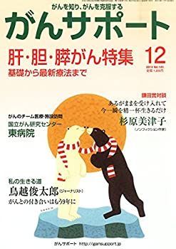 【中古】がんサポート 2014年 12月号 [雑誌]